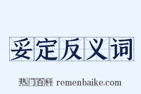 妥定反义词是什么意思的图片